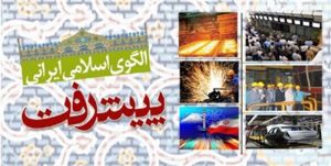برگزاری دهمین کنفرانس الگوی اسلامی ایرانی پیشرفت در تهران