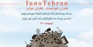 حرکت در مسیر هوشمند شدن تهران/ چالشی خلاقانه برای کاهش مشکلات شهری