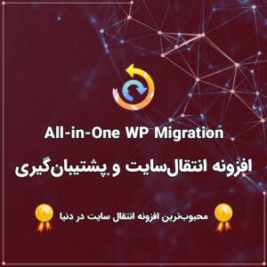 افزونه بکاپ گیری و انتقال و مهاجرت وردپرس | All in One WP Migration Unlimited
